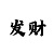 一分快3必中大小单双技巧